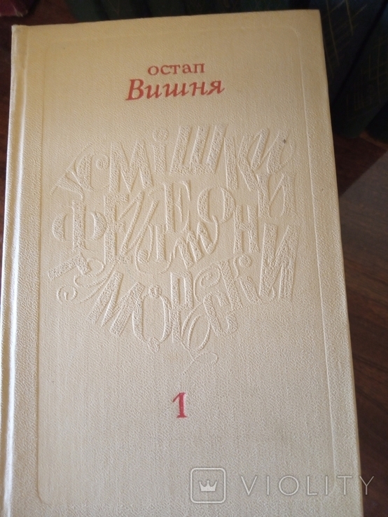 О.Вишня. Твори (Сочинения). 1974г., фото №4