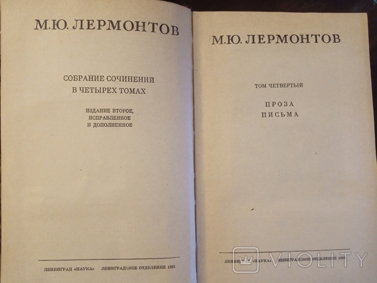 М.Лермонтов. Собрание сочинений. 1981г.