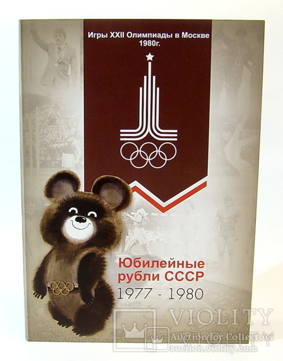 Альбом для юбилейных рублей СССР Олимпиада - 80