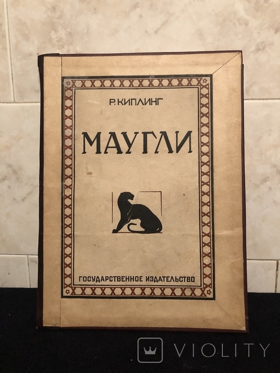 Маугли. Первое издание. 1926 г., фото №2