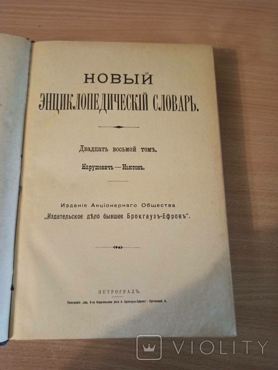 Новый энциклопедический словарь 1916 год., фото №7