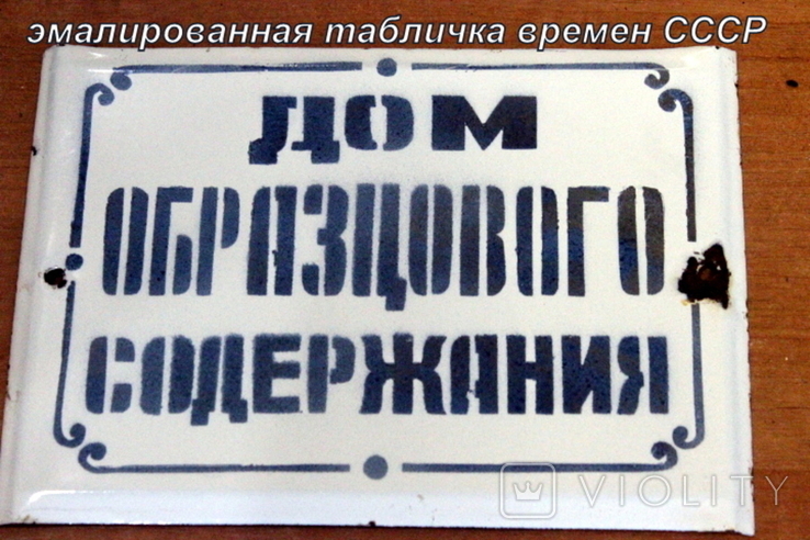 "Дом образцового содержания" Эмалированная табличка времен СССР