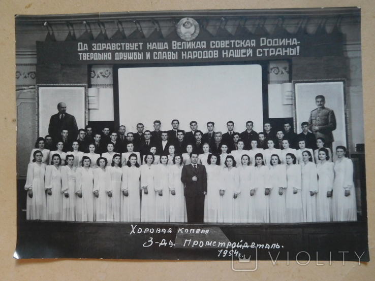 Фото хоровая капелла завода Промстройдеталь Ленин Сталин, фото №2