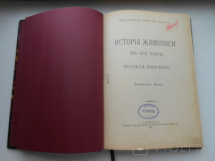 1902 г. А. Бенуа История русской живописи в 19 веке 285 стр., фото №8