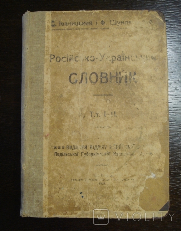 Російсько-український словник С. Іваницького, Ф. Шумлянського, 1918, фото №2