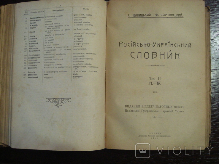 Російсько-український словник С. Іваницького, Ф. Шумлянського, 1918, фото №7