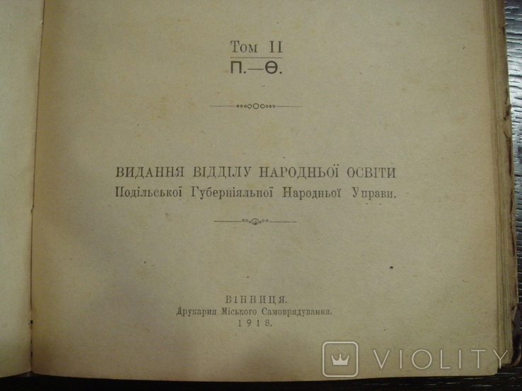 Російсько-український словник С. Іваницького, Ф. Шумлянського, 1918, фото №8