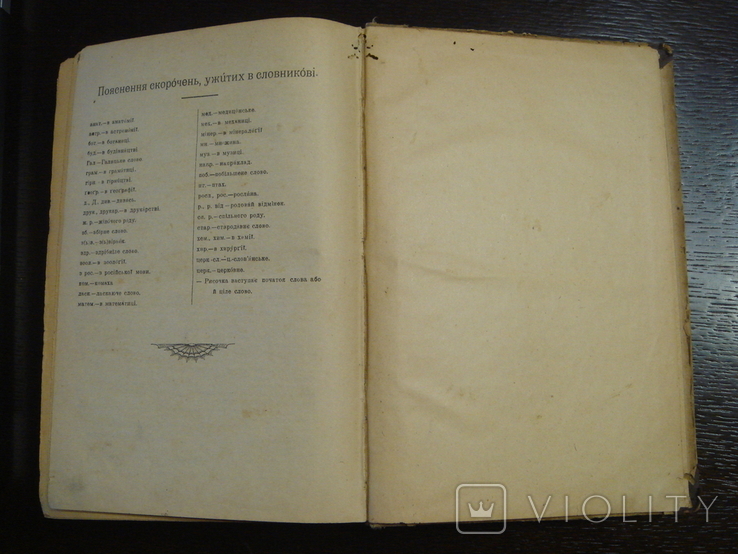 Російсько-український словник С. Іваницького, Ф. Шумлянського, 1918, фото №12