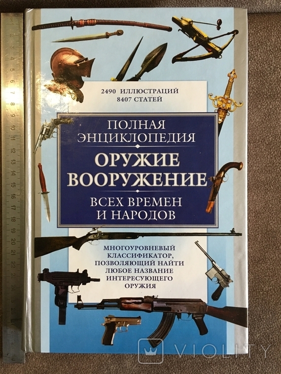  Трубников Б. "Оружие, вооружение всех времен и народов"