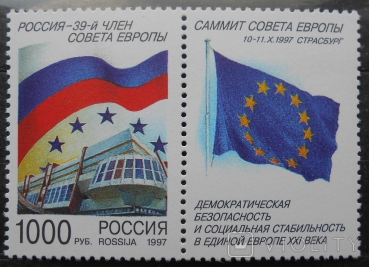 1997 г. Россия член совета Европы (**), фото №2