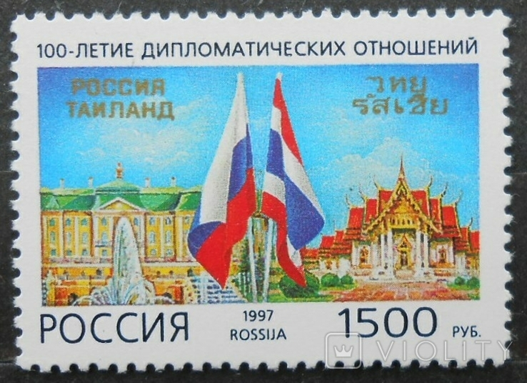 1997 г. Россия Дипломатические отношения Россия -Тайланд (**), фото №2