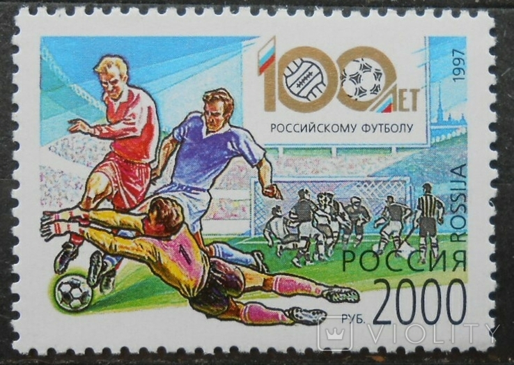 1997 г. Россия 100 лет Российскому футболу (**)
