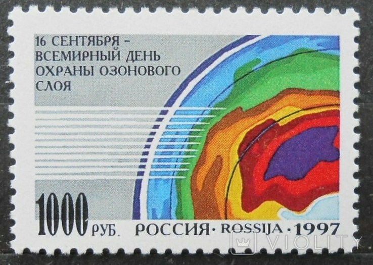 1997 г. Россия День охраны озонового слоя (**), фото №2