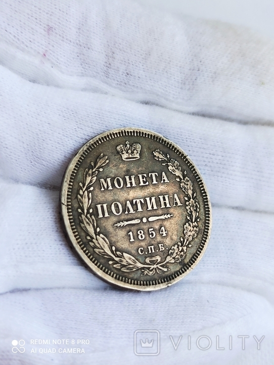 Монета полтина 1854 года СПБ-HI (родная патина)., фото №3
