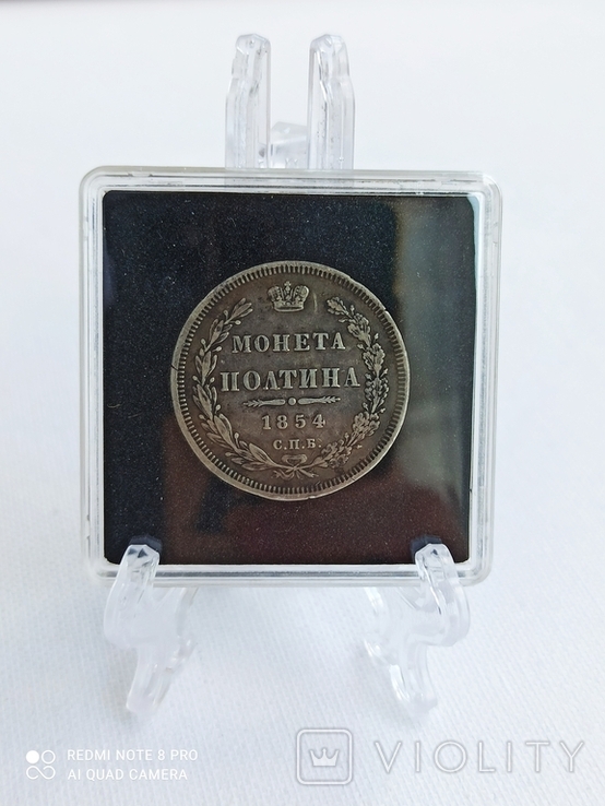 Монета полтина 1854 года СПБ-HI (родная патина)., фото №5