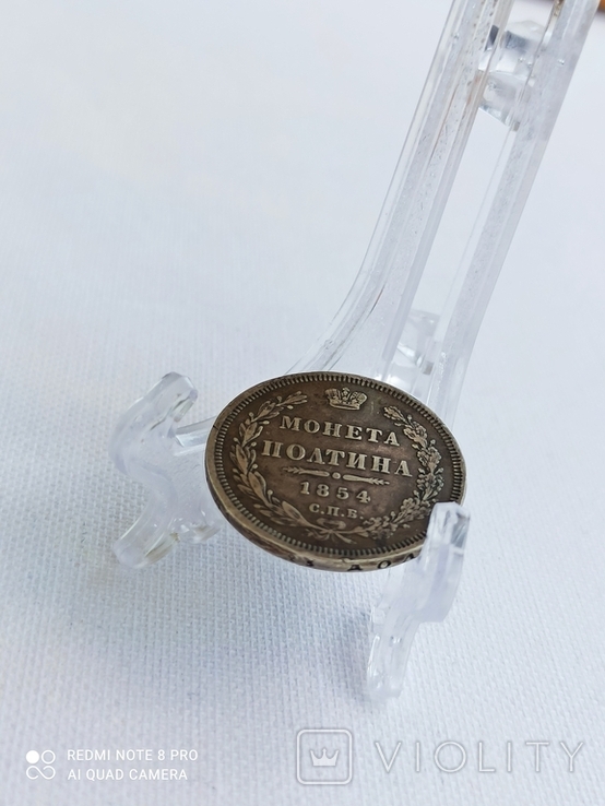 Монета полтина 1854 года СПБ-HI (родная патина)., фото №6