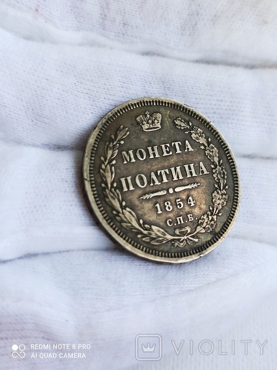 Монета полтина 1854 года СПБ-HI (родная патина)., фото №10