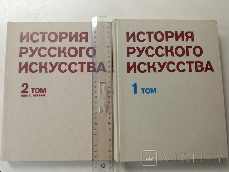 История русского искусства. 2 тома. Увел.формат, фото №2