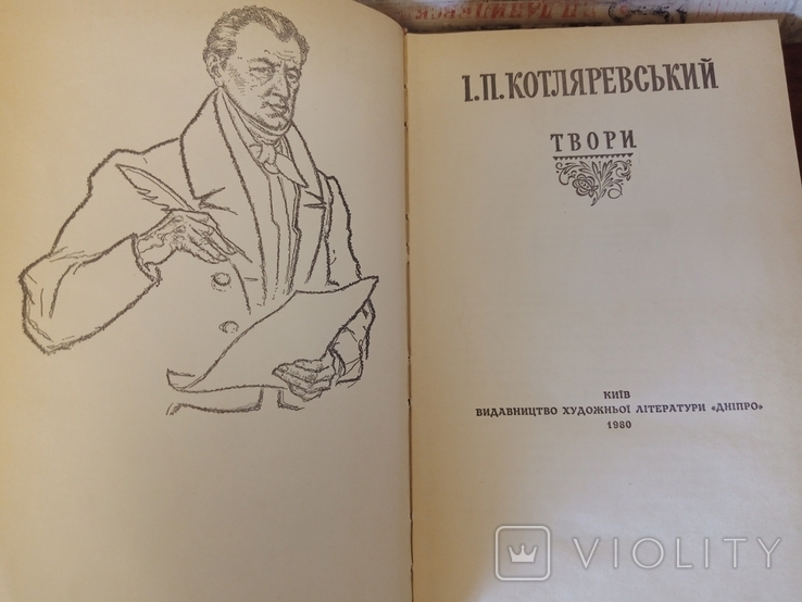 И.Котляревский. Твори (Сочинения) 1980г.