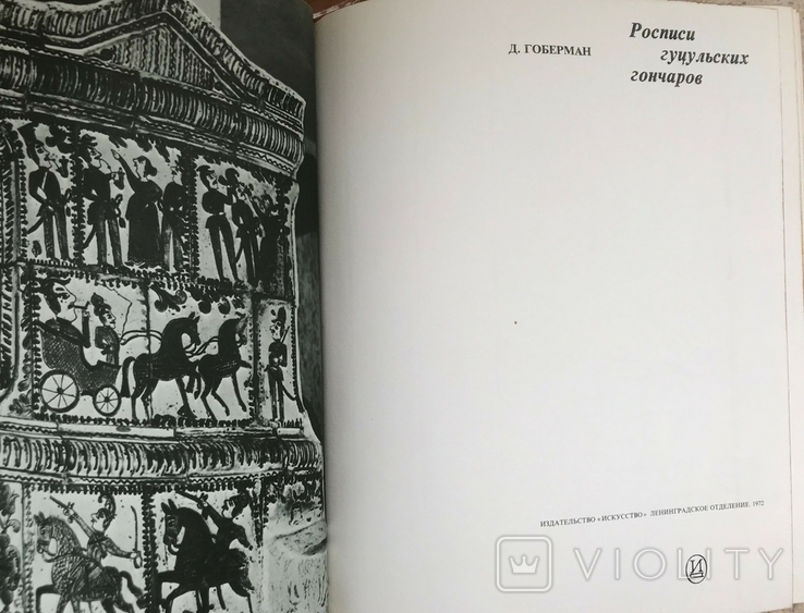 "Росписи гуцульских гончаров", Гоберман Д., фото №6