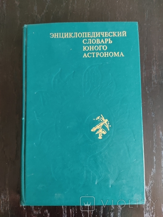 Энциклопедический словарь юного астронома, 1986 год, фото №2