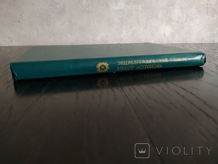 Энциклопедический словарь юного астронома, 1986 год, фото №3