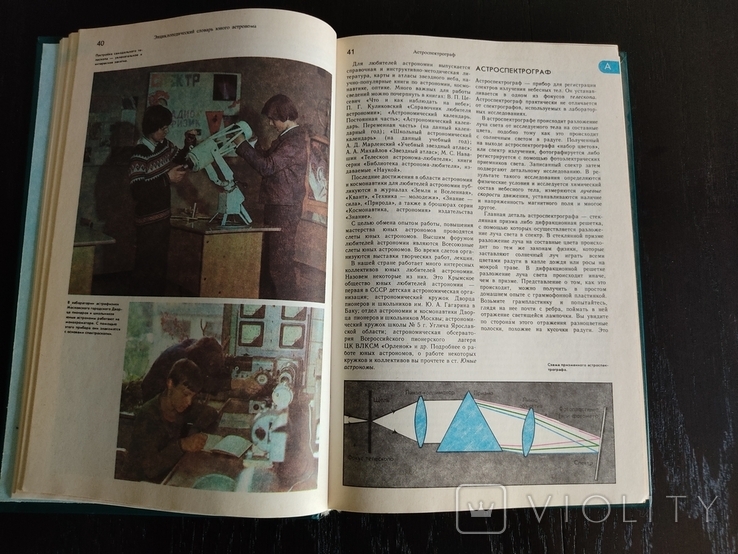 Энциклопедический словарь юного астронома, 1986 год, фото №6