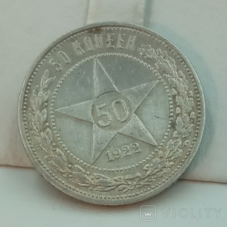 50 копеек 1922 года гурт П.Л., фото №3