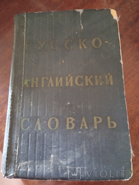 Русско-английский словарь. 1963г., фото №2