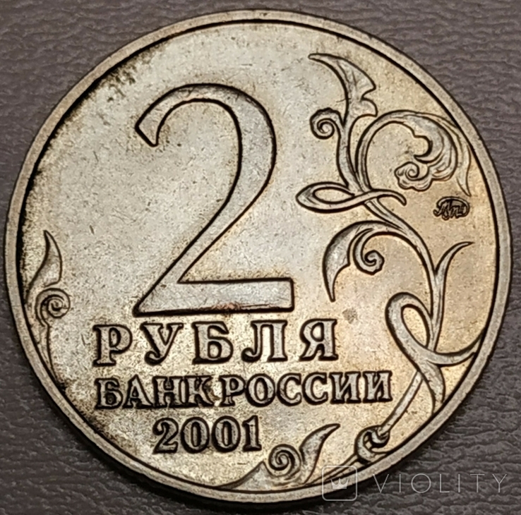 2 рубля Ю. Гагарин 2001 год