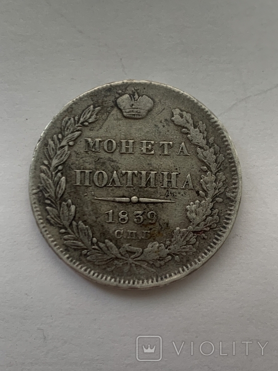 Монета Полтина 1839 года