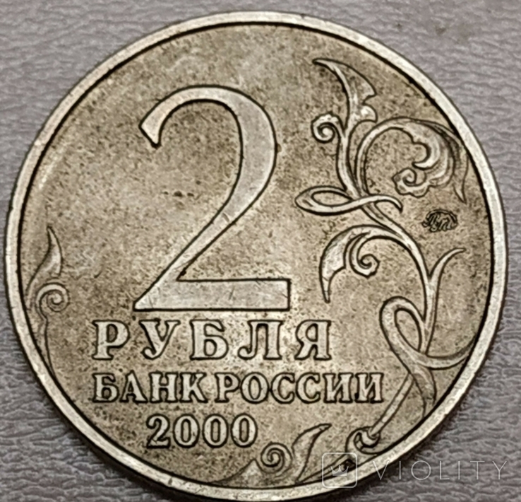 2 рубля 2000 г. Город-герой Мурманск, ММД, фото №3