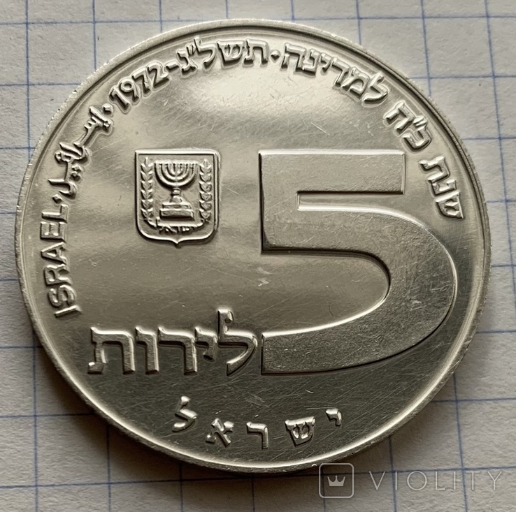 Монета Израиль 5 лир Серебро 1972 год, вес 20 грамм