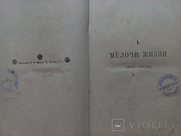 1900г Мелочи жизни.М.Е.Салтыковъ(Н.Щедринъ).720ст., фото №4