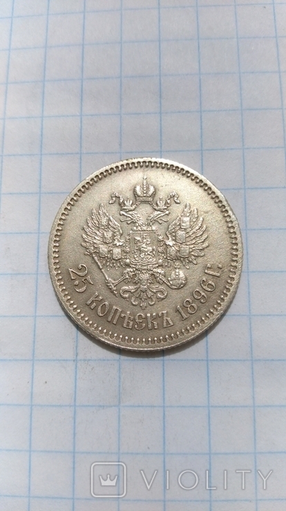 25 коп.1896 г., фото №3