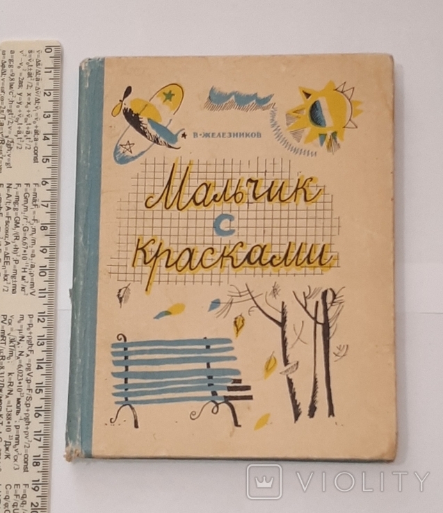 Мальчик с красками. 1966г.