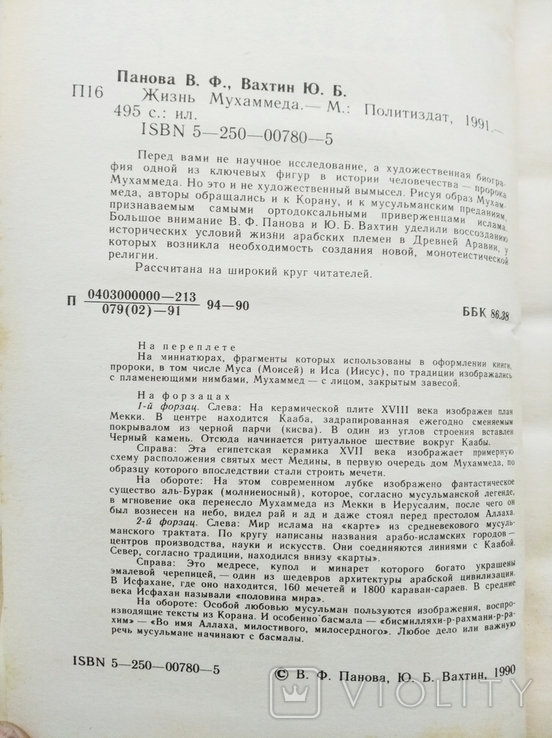 Панова В., Вахтин Ю. Жизнь Мухамеда. 1991, фото №4