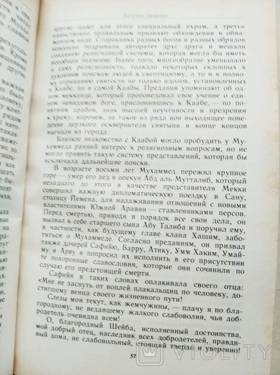 Панова В., Вахтин Ю. Жизнь Мухамеда. 1991, фото №8