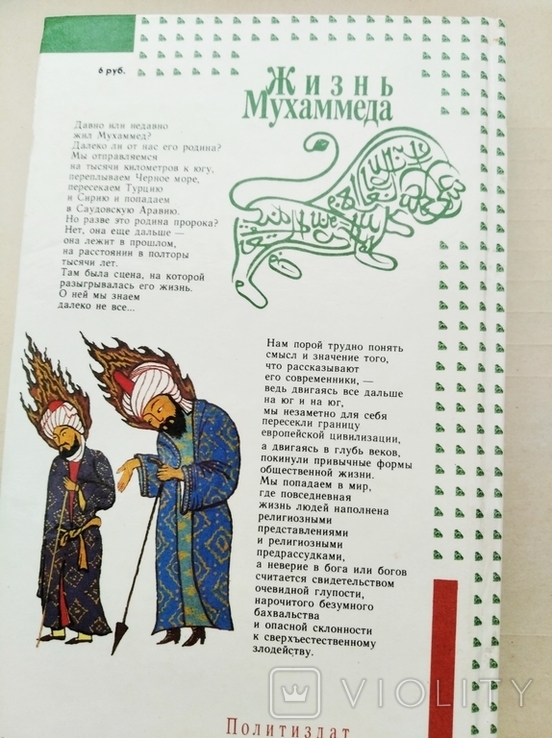 Панова В., Вахтин Ю. Жизнь Мухамеда. 1991, фото №12