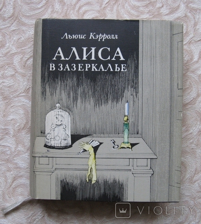 Льюис Кэрролл Алиса в Зазеркалье илл. Ващенко Книга 1986 год