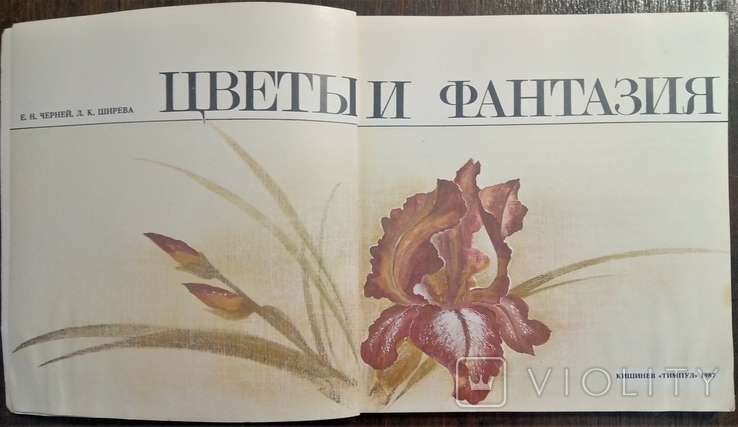 «Квіти і фантазія», Е.Н. Черней, Л.К. Ширева, 1987, фото №3