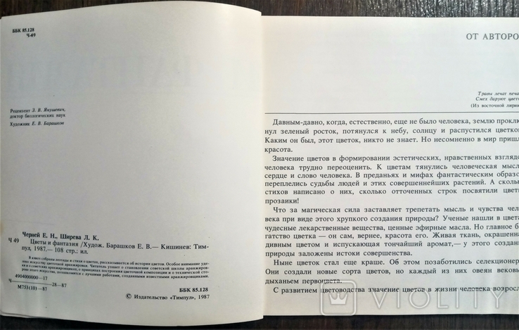 «Квіти і фантазія», Е.Н. Черней, Л.К. Ширева, 1987, фото №4