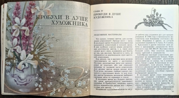 «Квіти і фантазія», Е.Н. Черней, Л.К. Ширева, 1987, фото №6