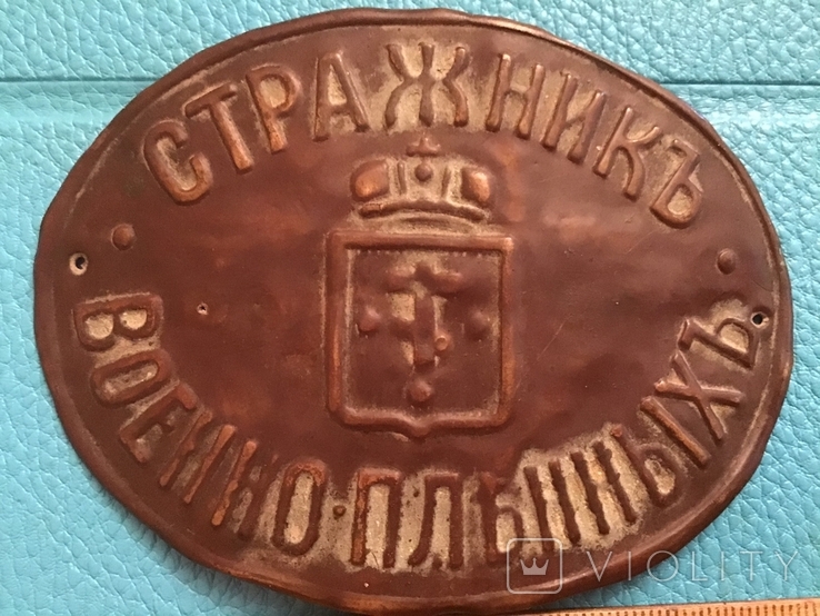 Должностной знак РИ Стражникъ Военно-Пленныхъ, фото №2