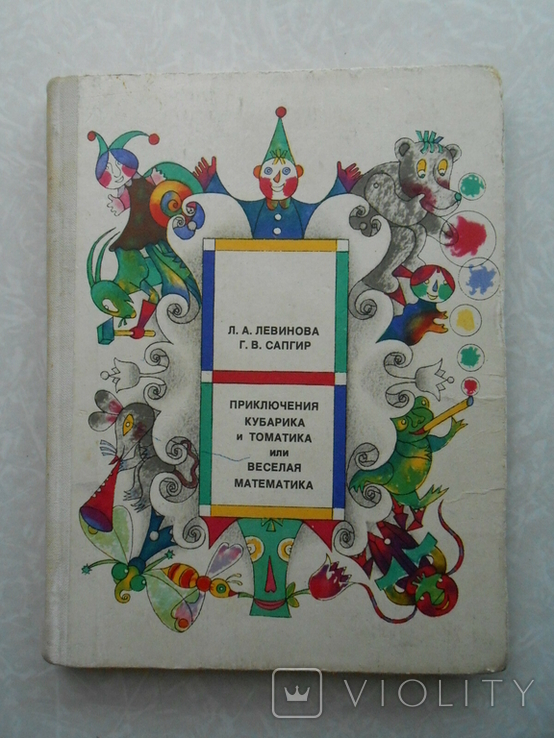 Л. А. Левинова,Приключения Кубарика и Томатика или веселая математика. Часть I.