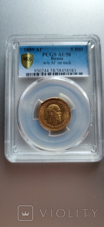 5 рублей 1889 года Александр lll PCGS AU58