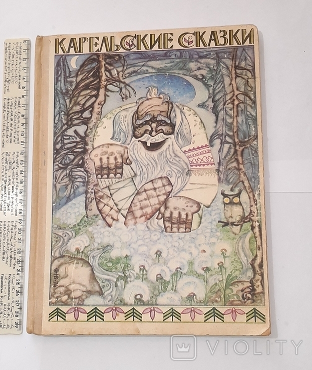Карельские сказки. 1977г.