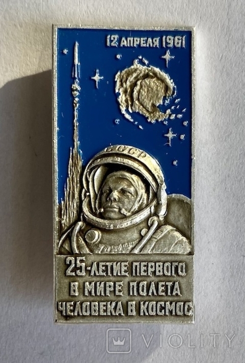 25 лет полёта Ю.А.Гагарина