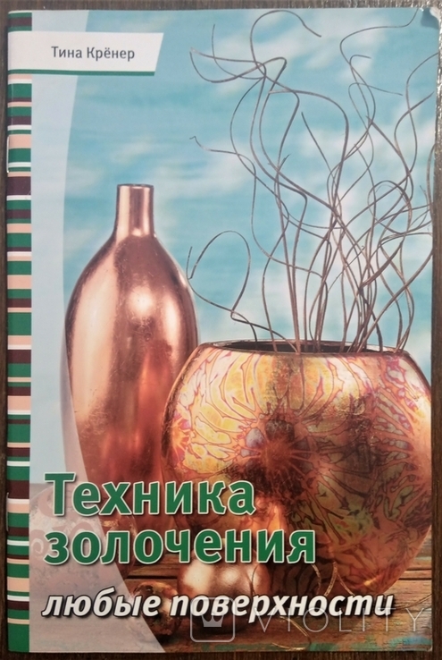 «Техніка золочення», Т. Крьонер, 2014, тираж 4000шт., фото №2