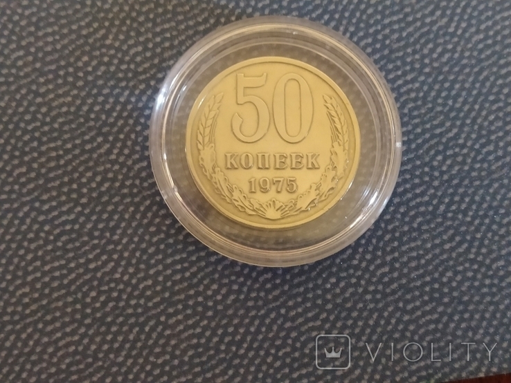 50 копеек 1975 год, фото №5